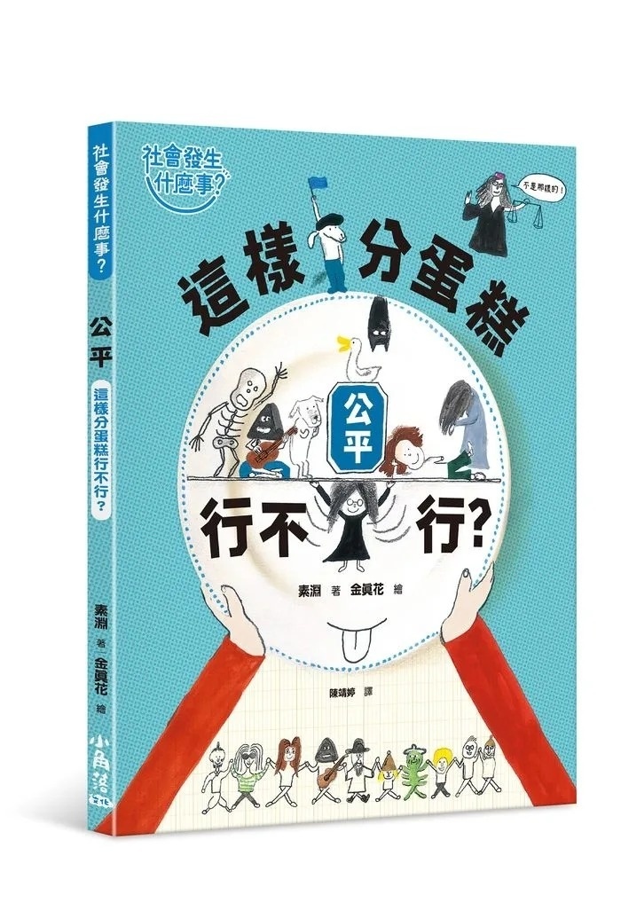 【社會發生什麼事?】公平：這樣分蛋糕行不行?