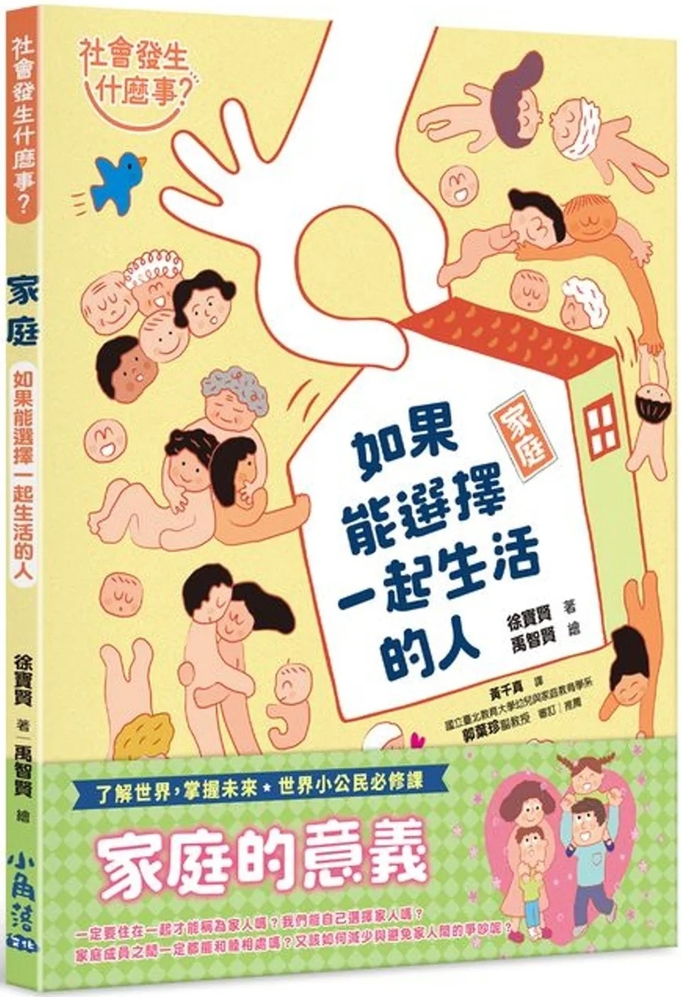 【社會發生什麼事?】家庭：如果能選擇一起生活的人