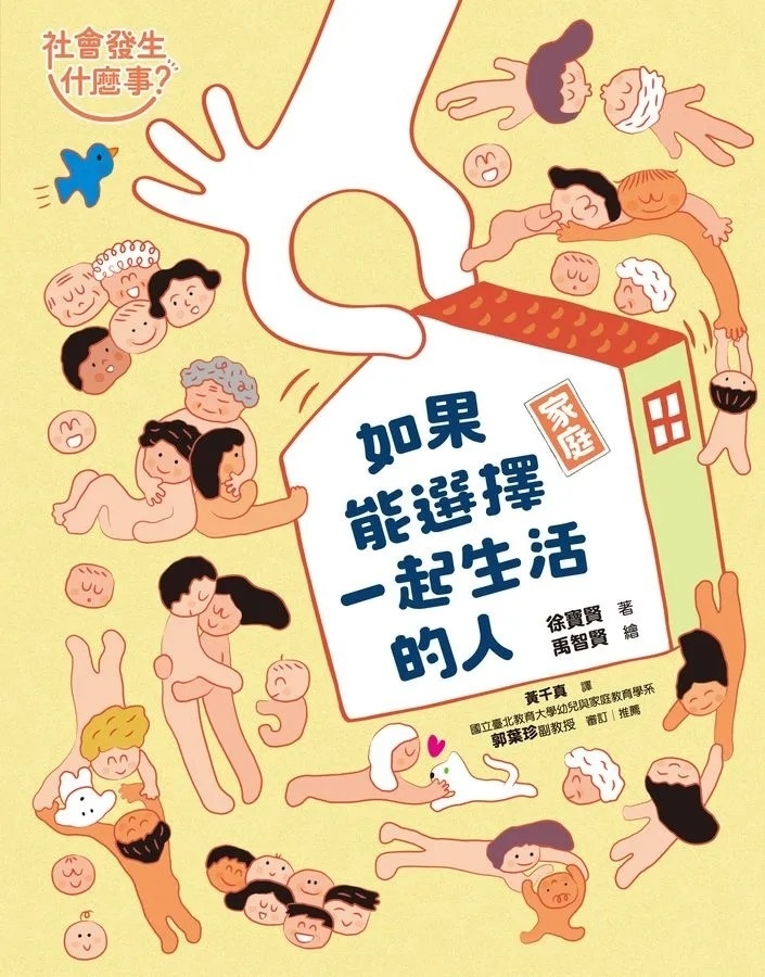 【社會發生什麼事?】家庭：如果能選擇一起生活的人