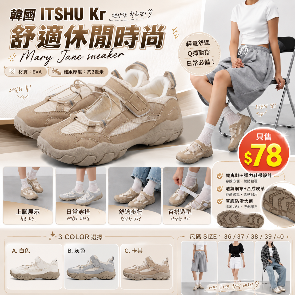 【UB10149】韓國ITSHU Kr 舒適休閒時尚Mary Jane Sneaker