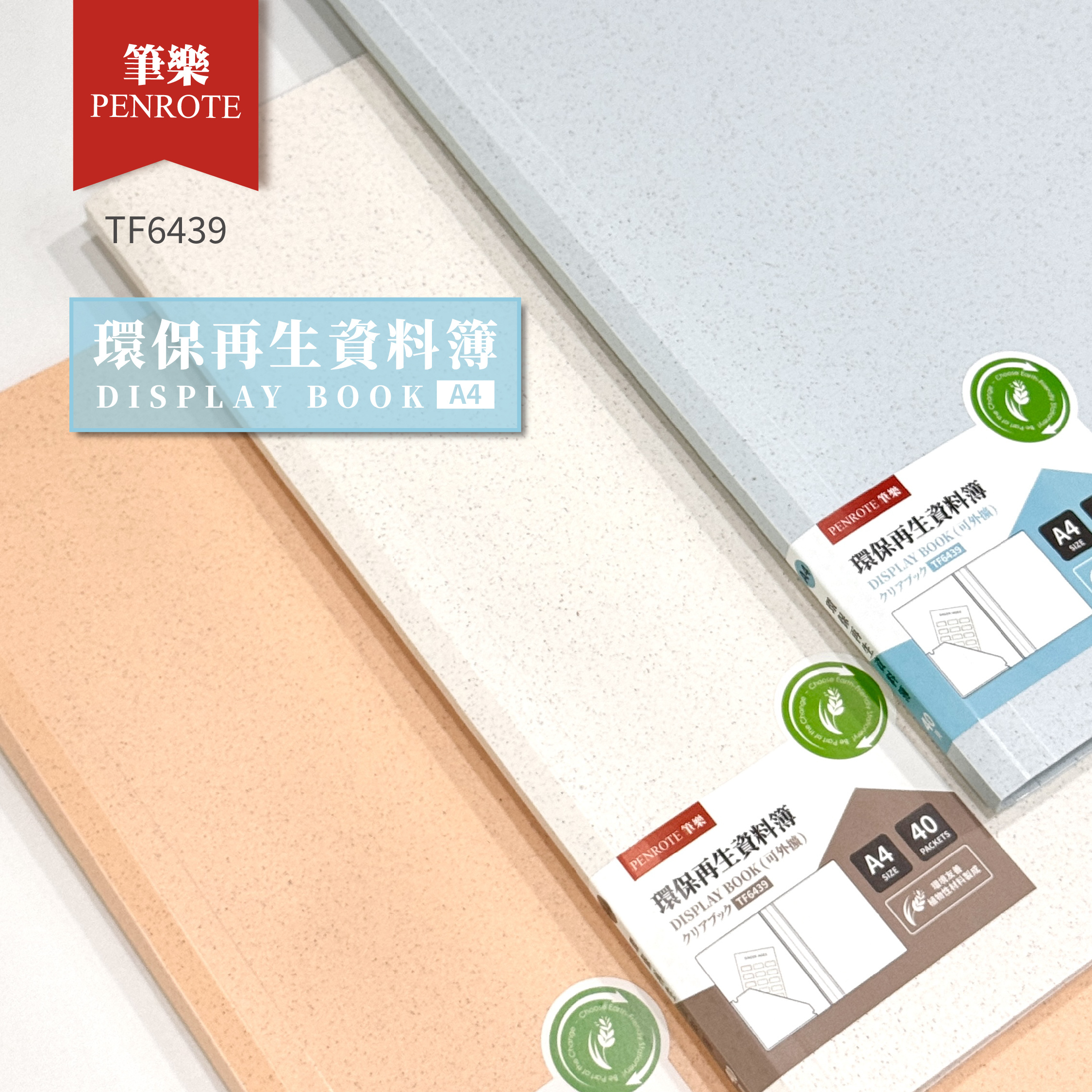 【PENROTE筆樂】A4環保再生資料簿40頁