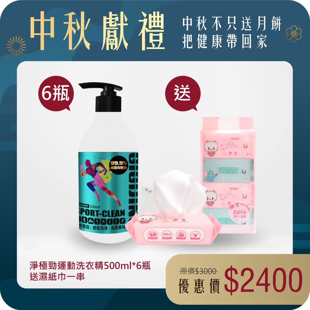 【運動清潔組】淨極勁運動洗衣精500ml X 6 瓶 送 濕紙巾一串