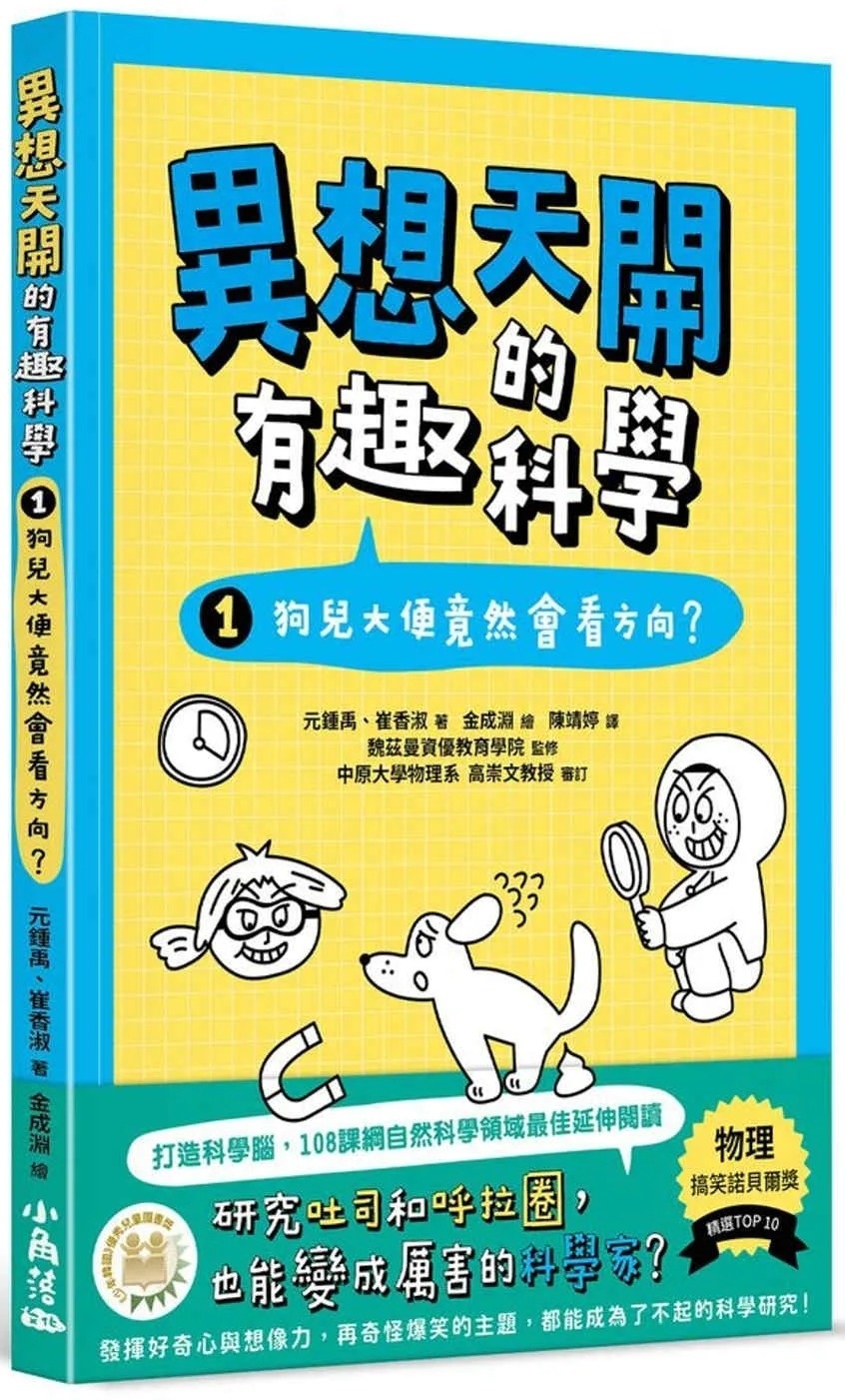 異想天開的有趣科學1：狗兒大便竟然會看方向？