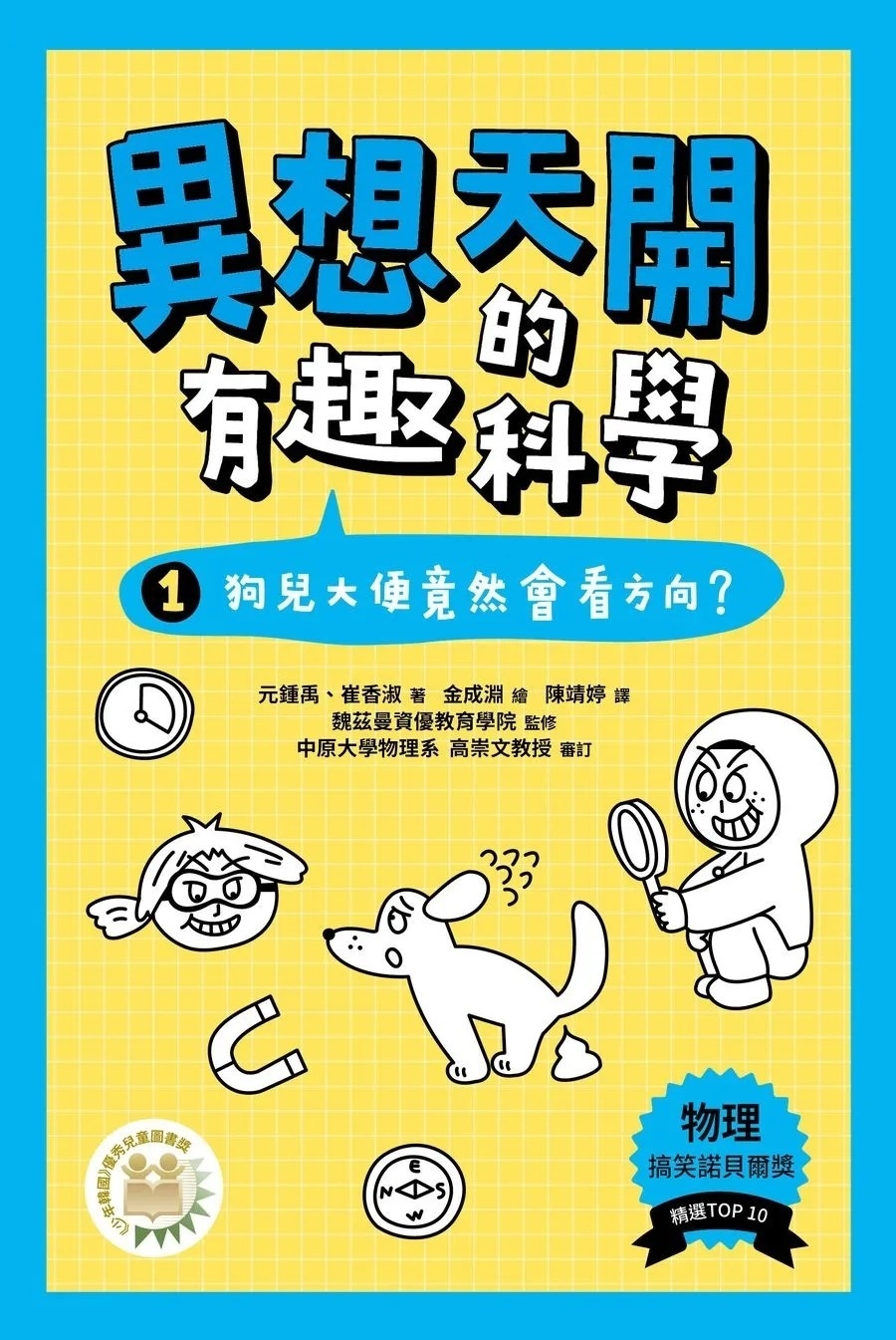 異想天開的有趣科學1：狗兒大便竟然會看方向？