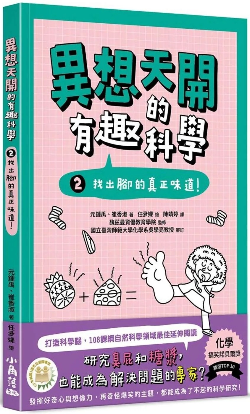 異想天開的有趣科學 2：找出腳的真正味道！