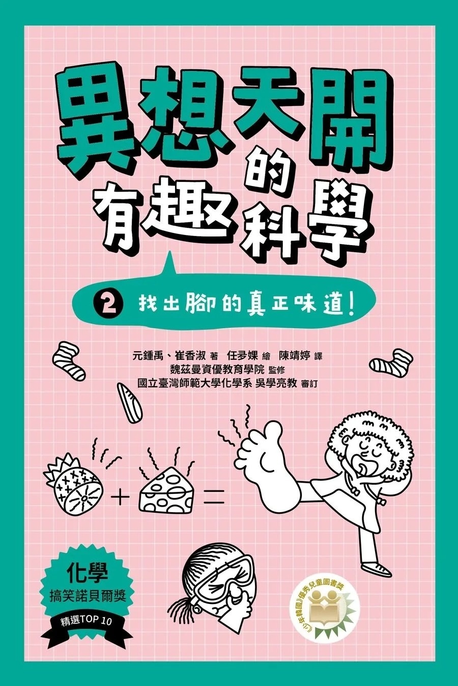 異想天開的有趣科學 2：找出腳的真正味道！
