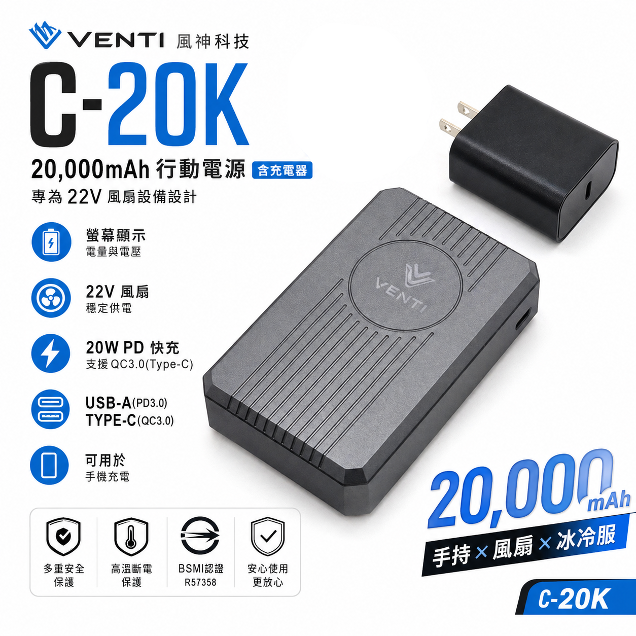 風神科技｜行動電源 22V｜20000mAh 行動電源 C-20K｜VENTI TECH｜通過BSMI檢驗
