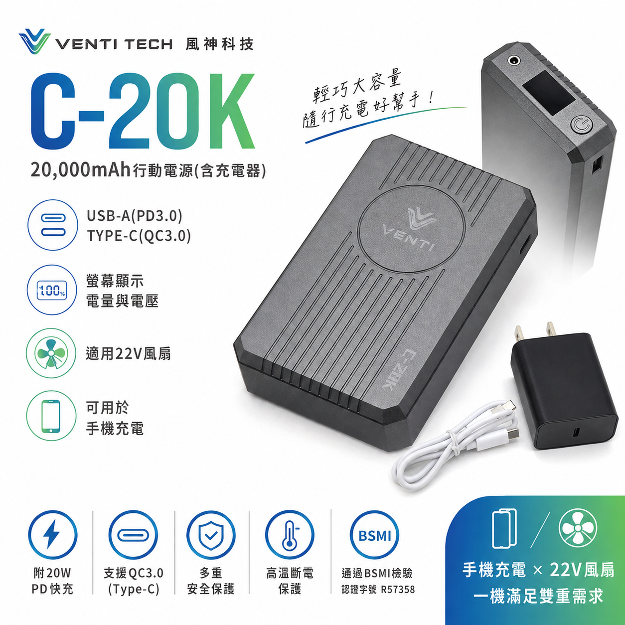 風神科技｜行動電源 22V｜20000mAh 行動電源 C-20K｜VENTI TECH｜通過BSMI檢驗