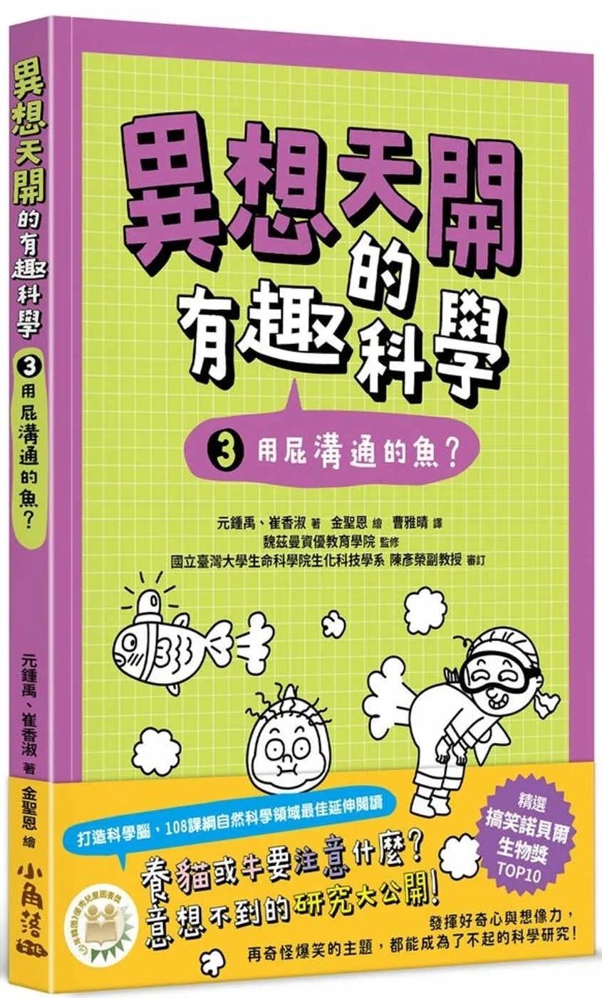 異想天開的有趣科學3：用屁溝通的魚？