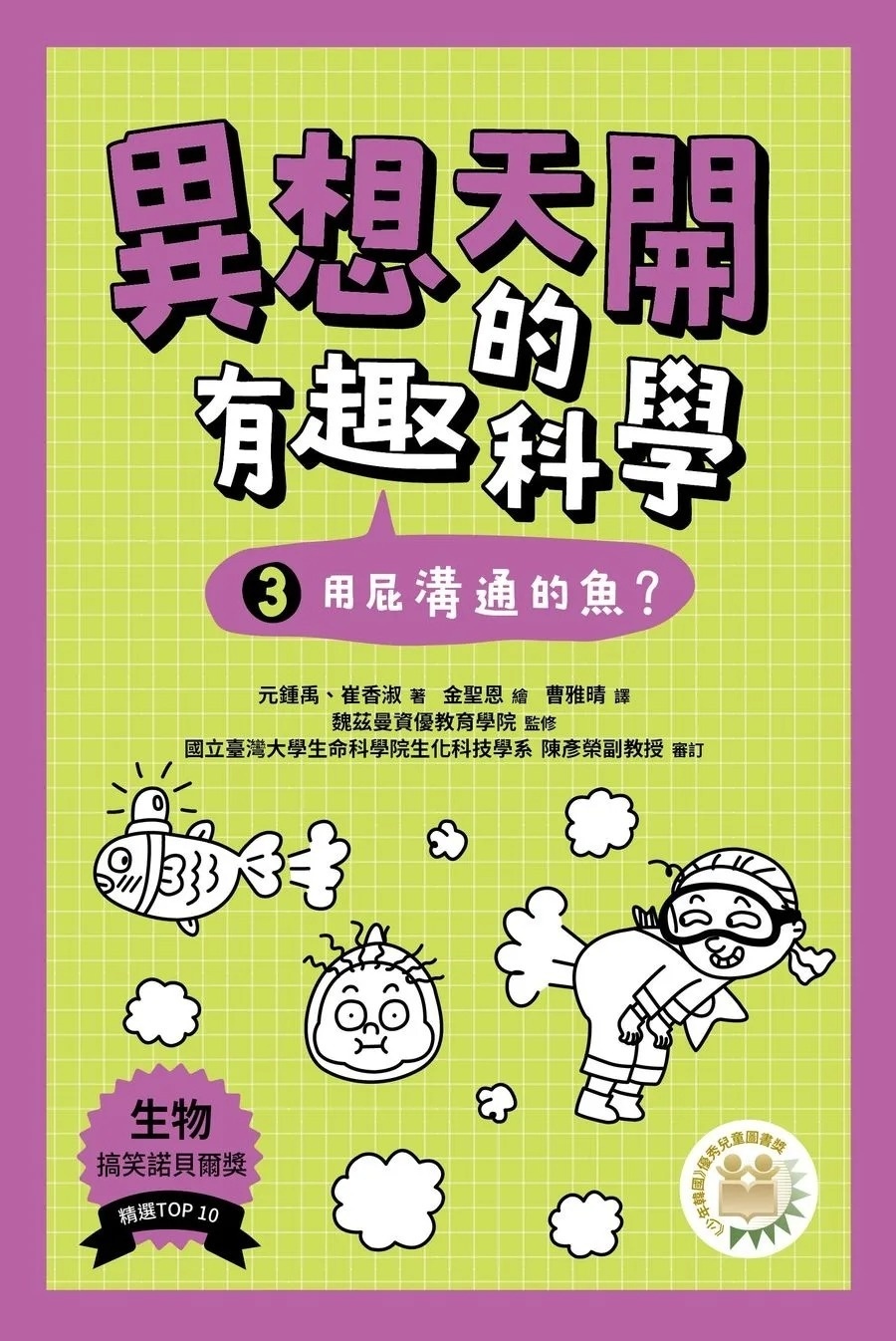 異想天開的有趣科學3：用屁溝通的魚？