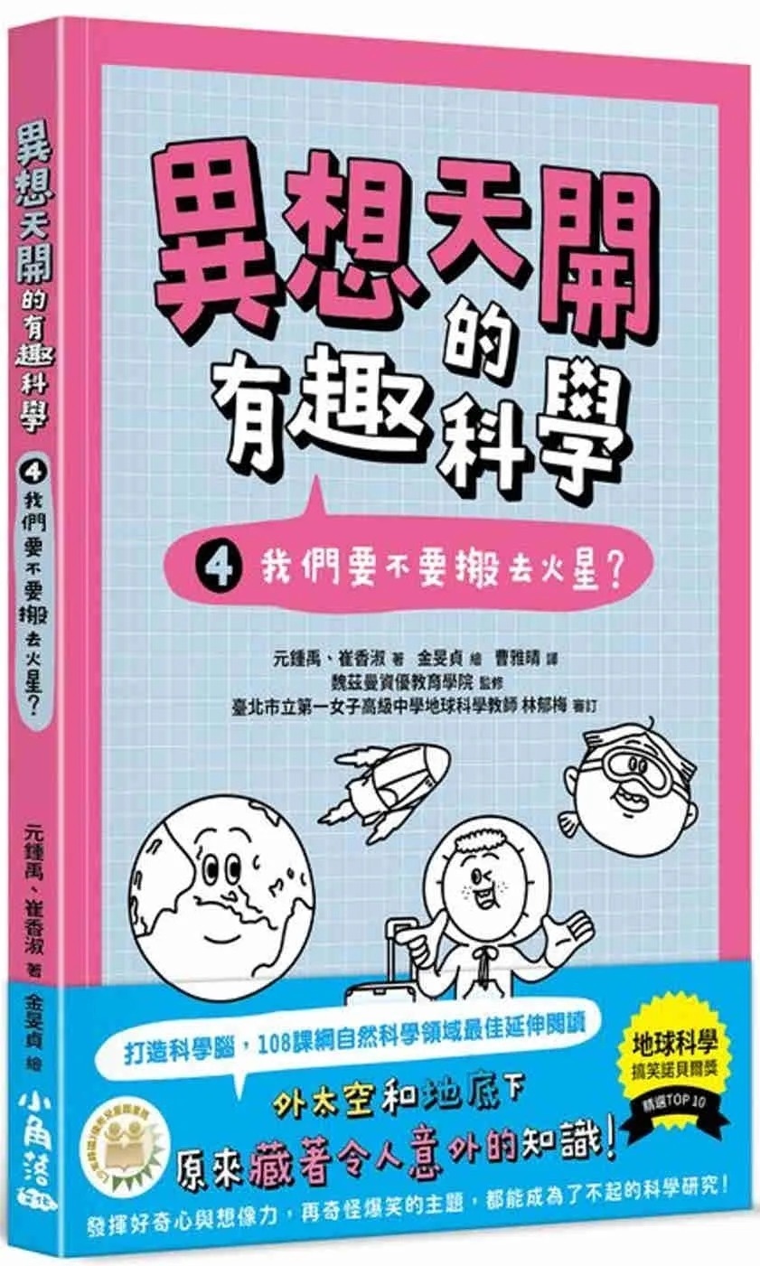 異想天開的有趣科學4：我們要不要搬去火星？