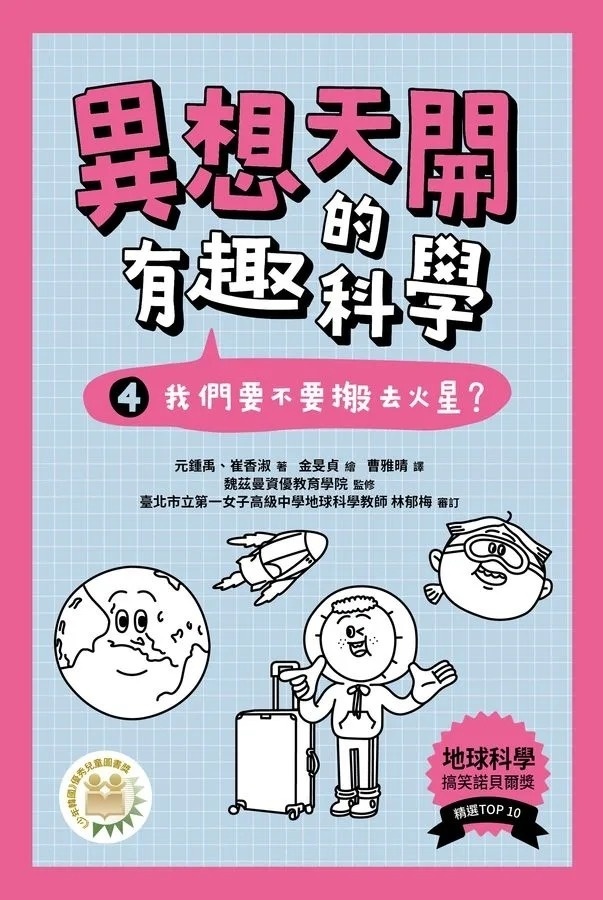 異想天開的有趣科學4：我們要不要搬去火星？
