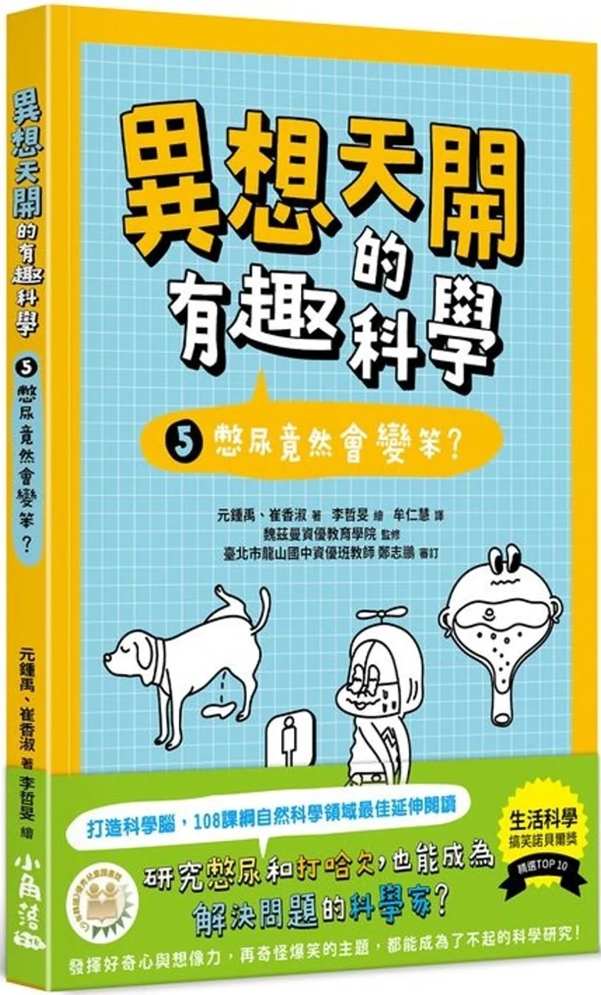 異想天開的有趣科學5：憋尿竟然會變笨？