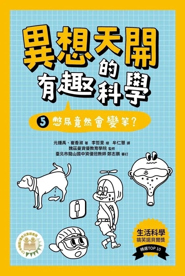 異想天開的有趣科學5：憋尿竟然會變笨？