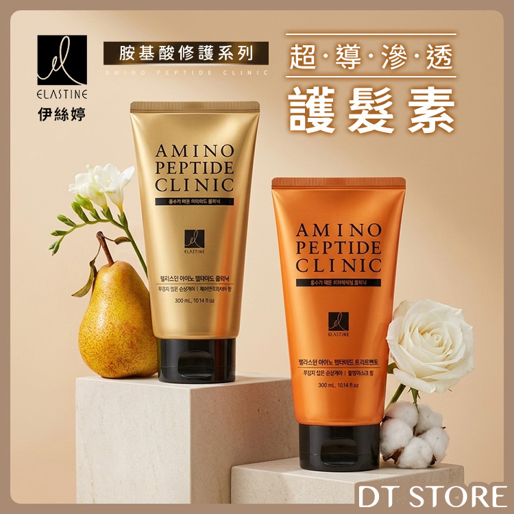 韓國 Elastine伊絲婷 胺基酸修護系列 超導滲透護髮素 300ml【AH072】