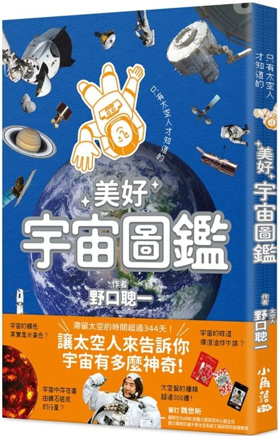 只有太空人才知道的美好宇宙圖鑑