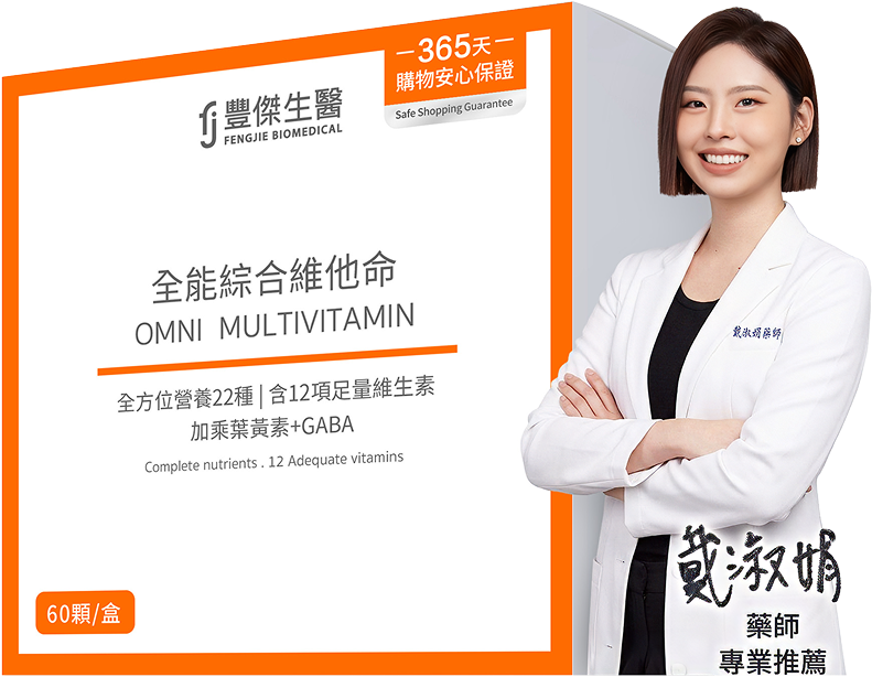 豐傑全能綜合維他命，經戴淑娟藥師專業推薦