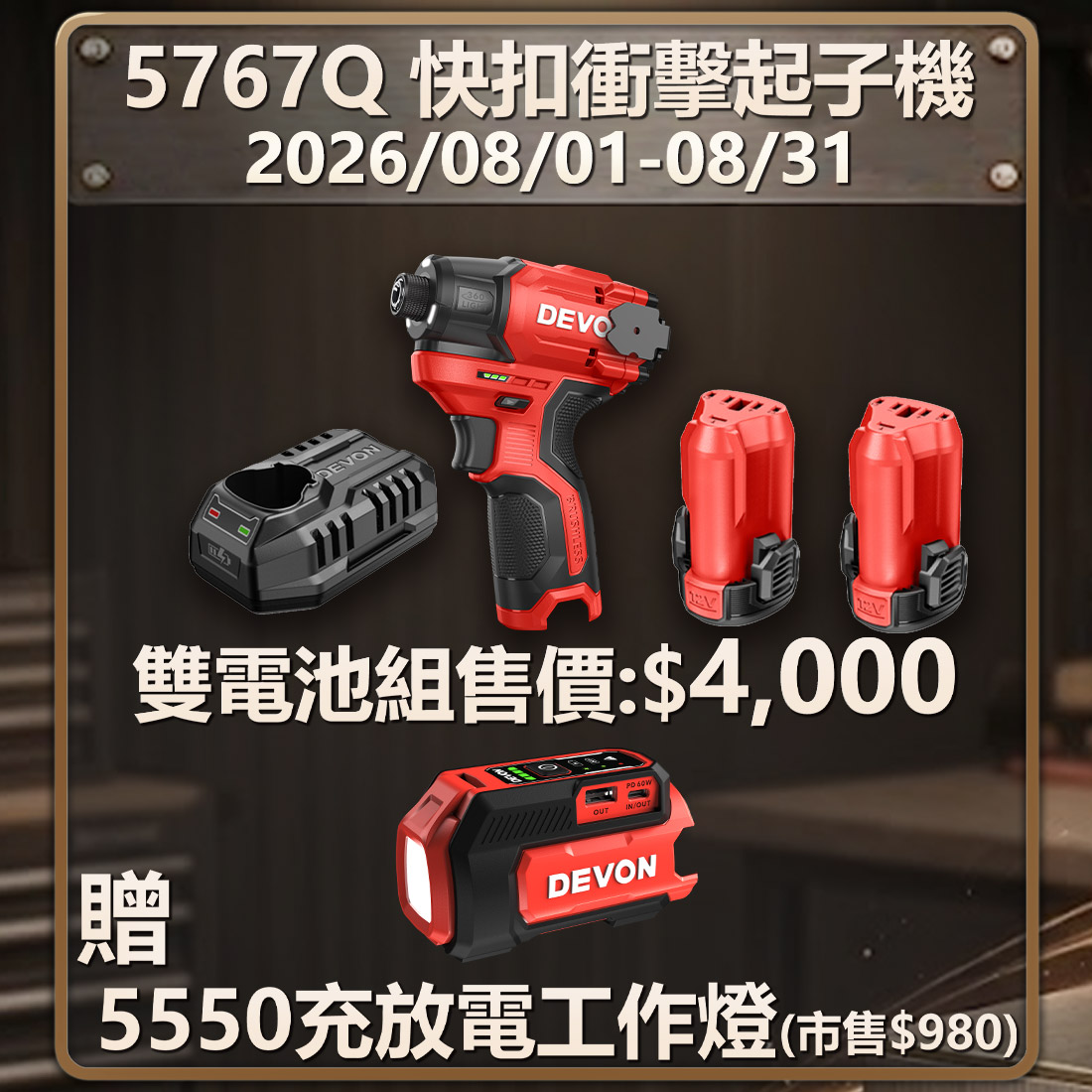 大有 DEVON｜5767Q 12V無刷衝擊起子機（旗艦版）