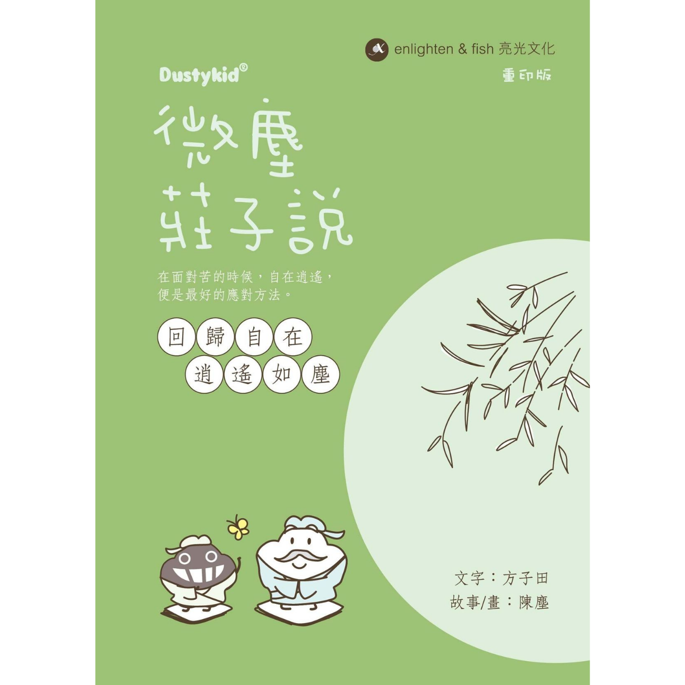 《微塵莊子說》 (重印版)｜方子田、陳塵Rap Chan 著｜亮光文化
