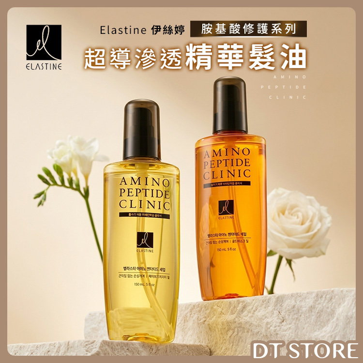 韓國 Elastine伊絲婷 胺基酸修護系列 超導滲透精華髮油 150ml【AH073】