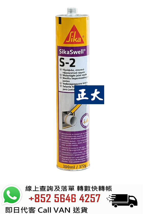 Sika 西卡 Sikaswell S-2 遇水膨脹密封膠