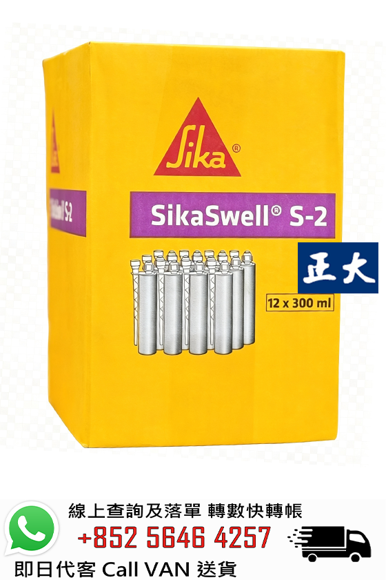 Sika 西卡 Sikaswell S-2 遇水膨脹密封膠