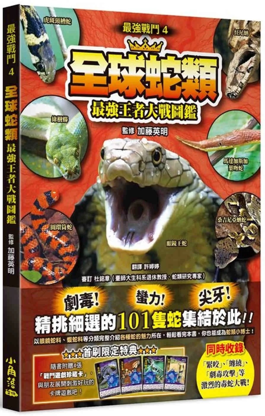 最強戰鬥4 全球蛇類 最強王者大戰圖鑑