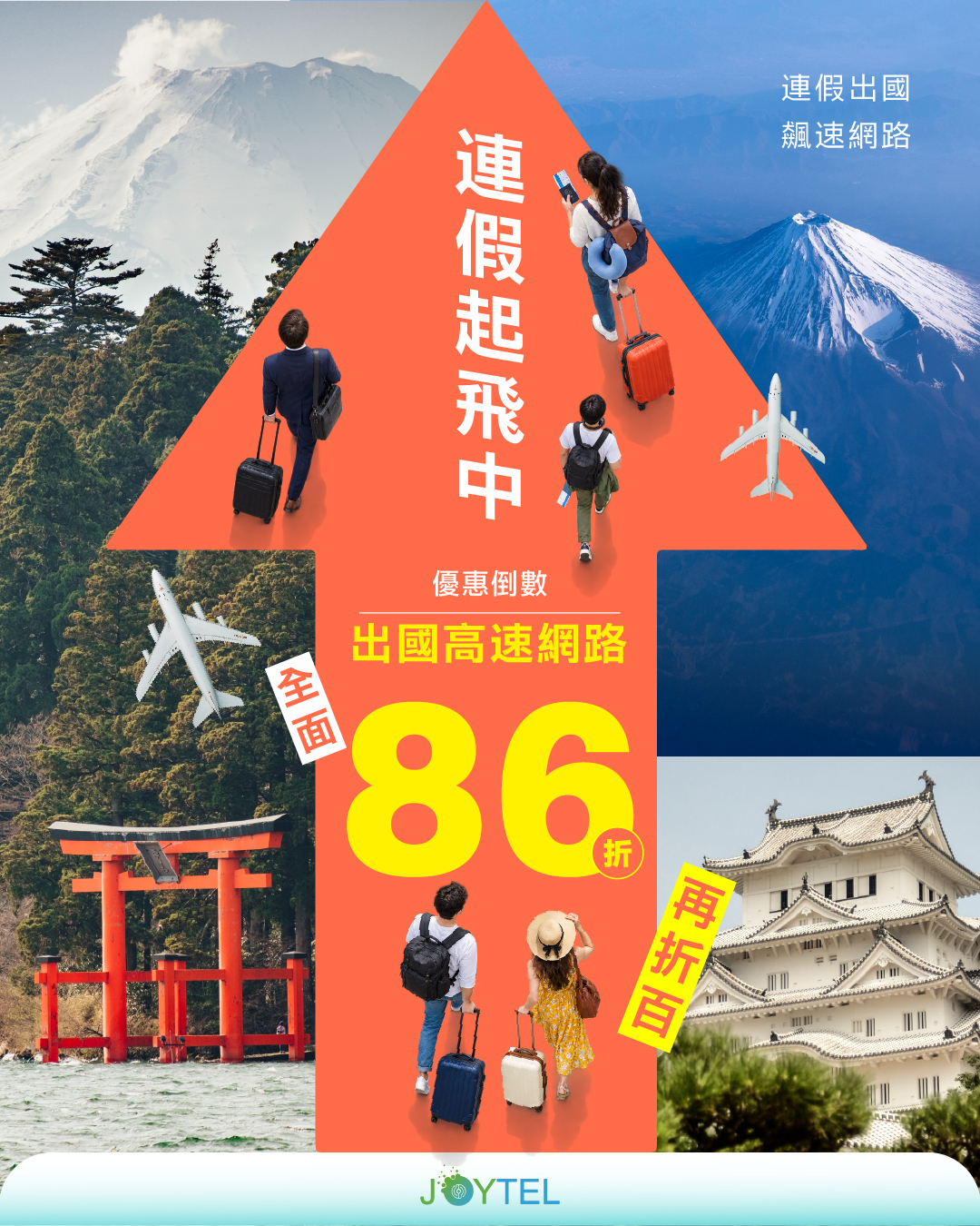 連假要飛，網卡先備。十月兩個連假，第 2 件 86 折。活動期間 8/31 至 10/4。