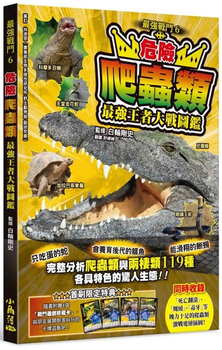 最強戰鬥6 危險爬蟲類 最強王者大戰圖鑑