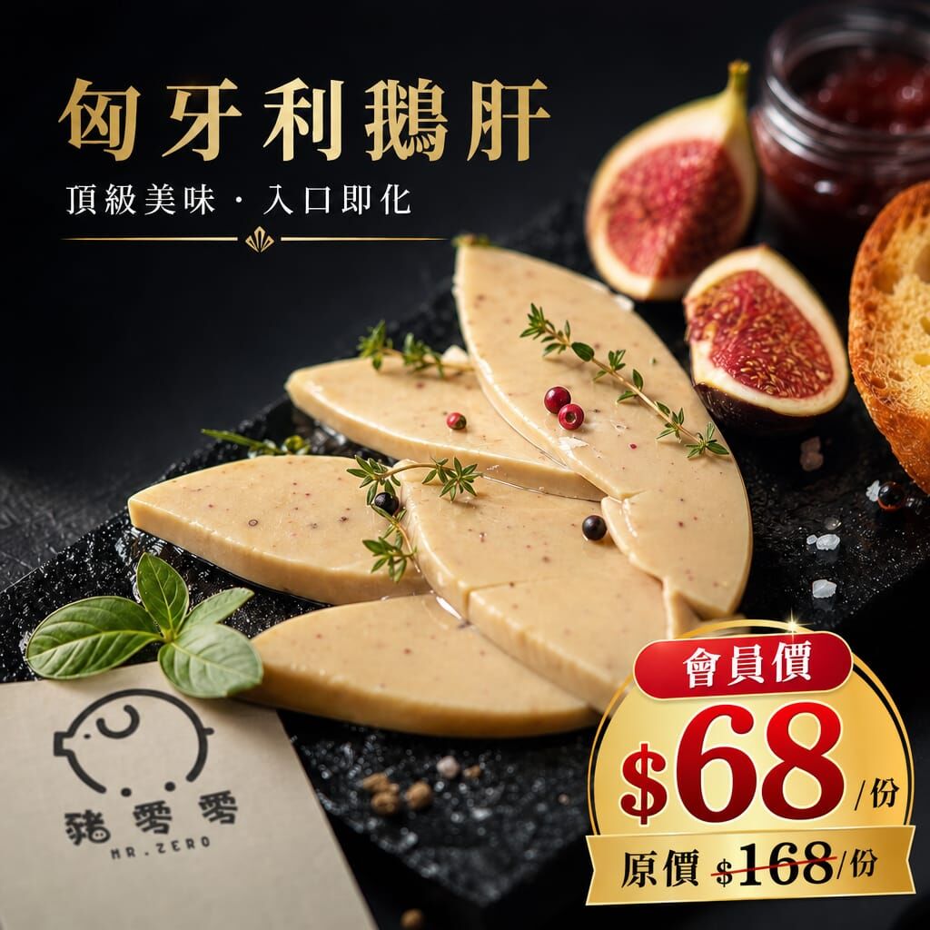 匈牙利鵝肝  約140克
