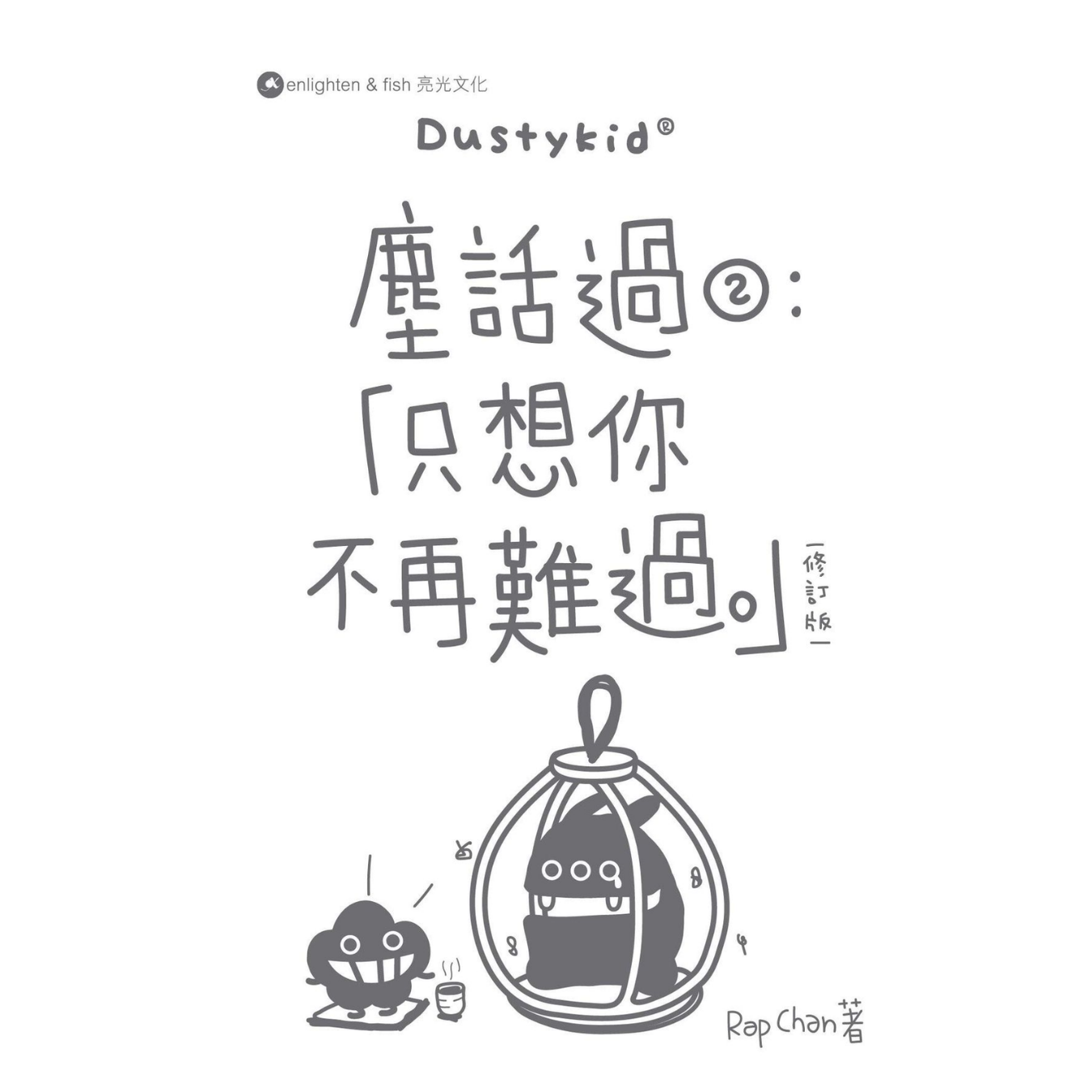 《塵話過2：只想你不再難過》(修訂版)｜陳塵 Rap Chan 著｜亮光文化