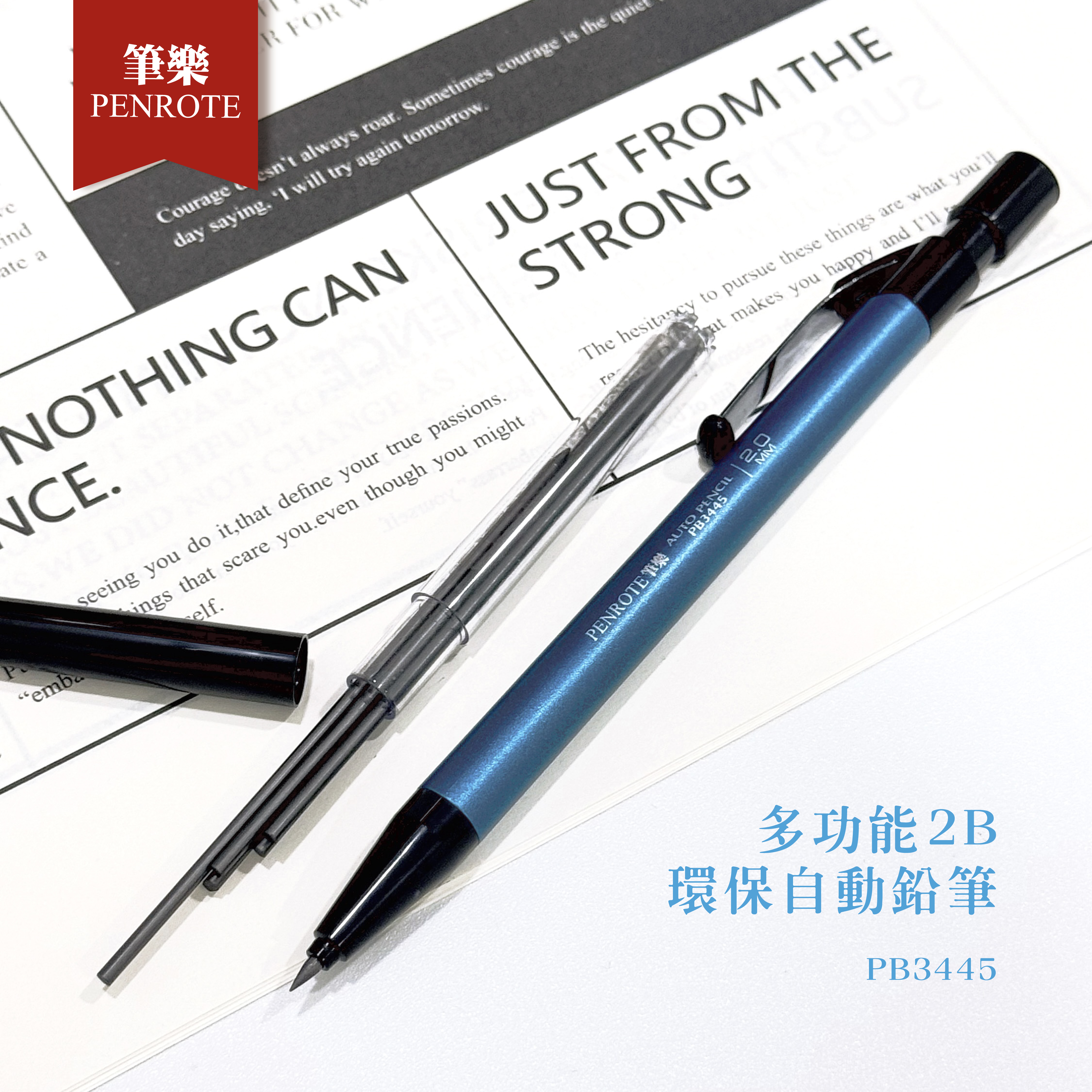 【PENROTE筆樂】多功能2B環保自動鉛筆
