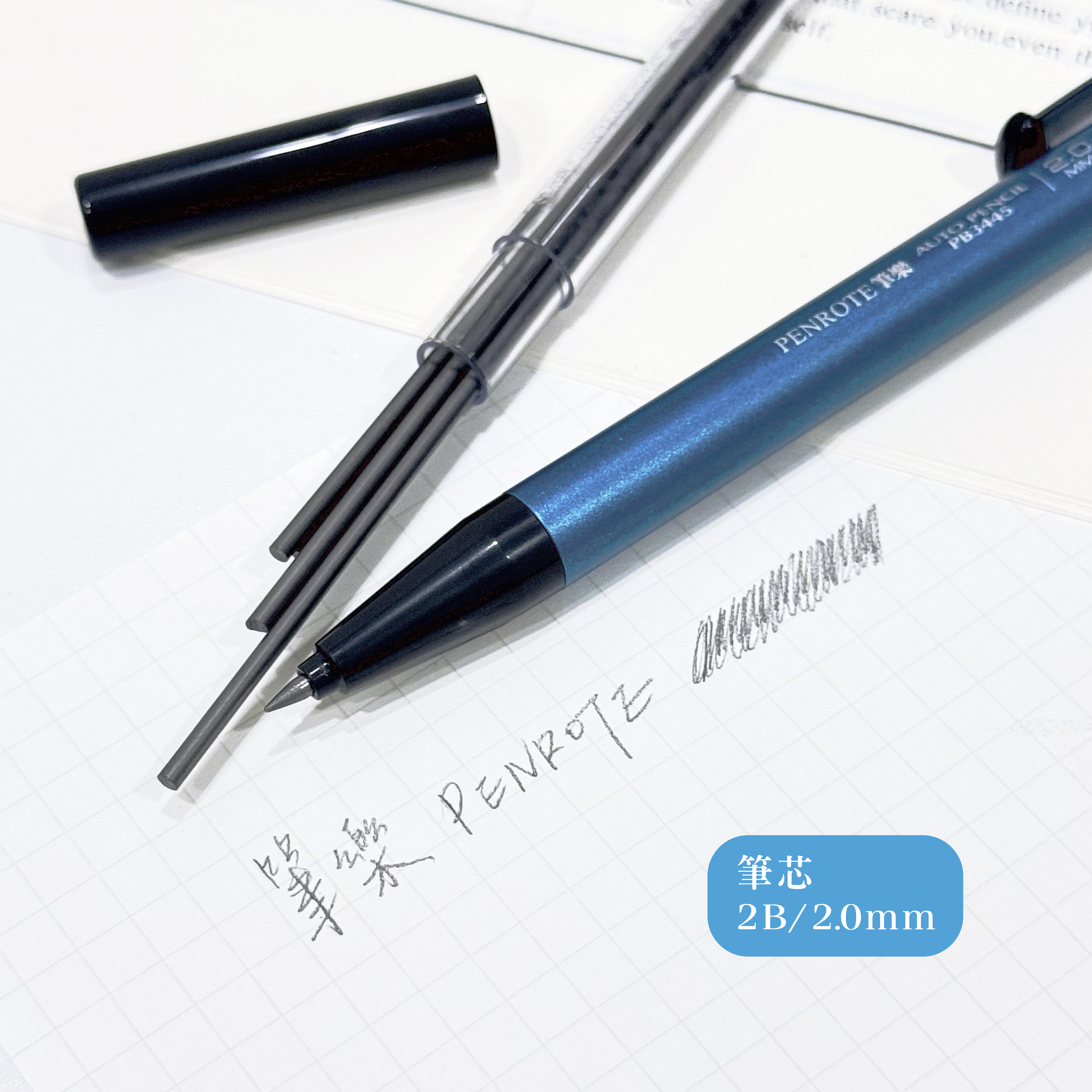 【PENROTE筆樂】多功能2B環保自動鉛筆