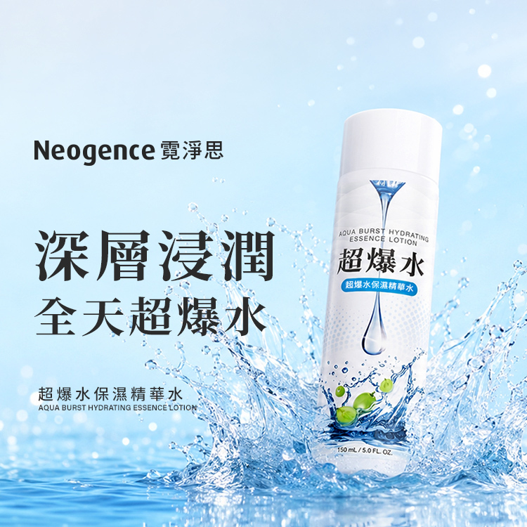 Neogence 霓淨思超爆水保濕精華水（AQUA BURST HYDRATING ESSENCE LOTION）產品主視覺。主打標語「深層浸潤，全天超爆水」，藍色水花背景搭配青葡萄圖示。產品規格為 150 mL / 5.0 FL. OZ.。