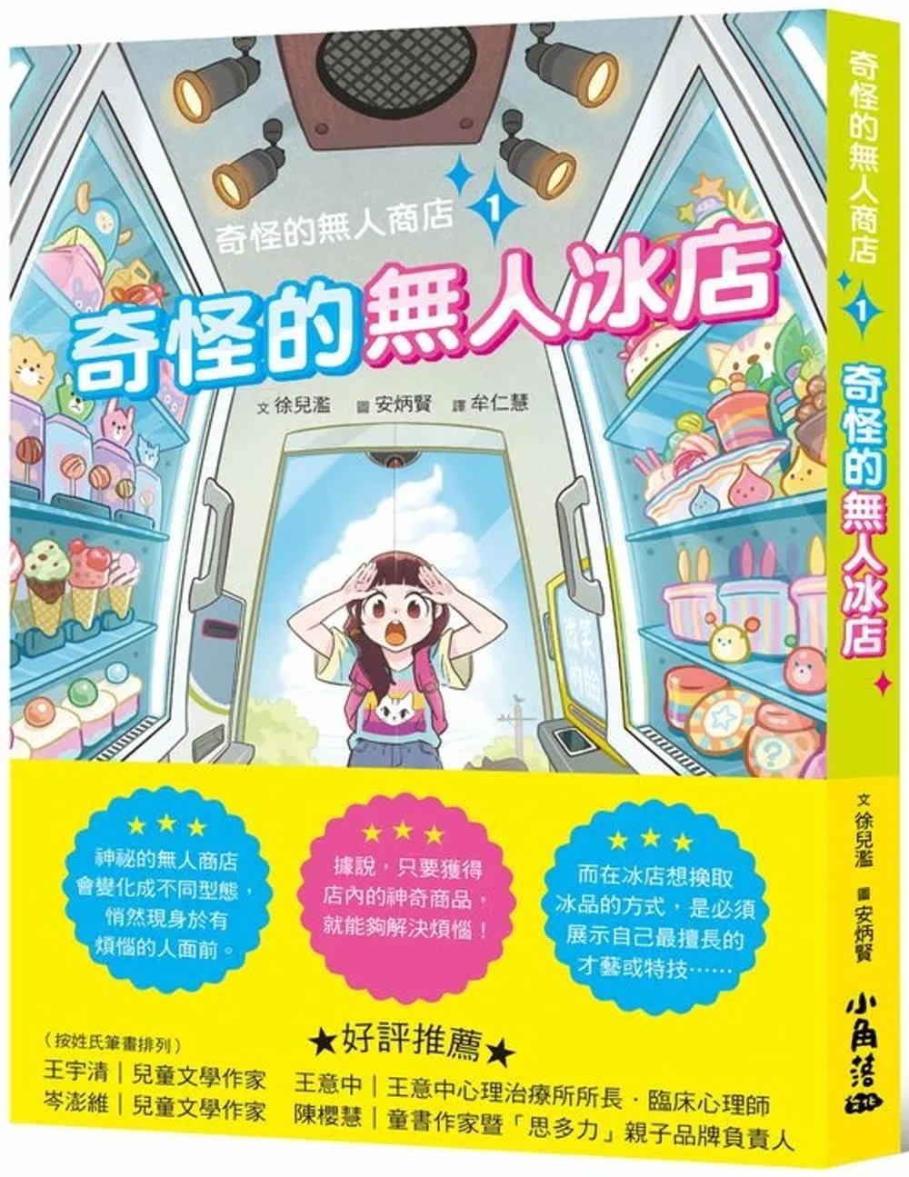 奇怪的無人商店1：奇怪的無人冰店