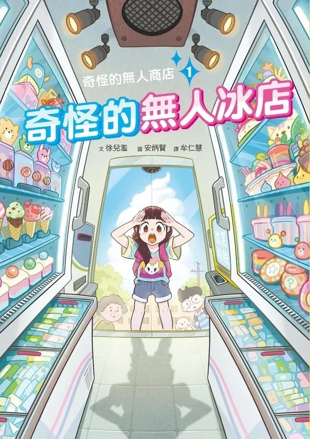 奇怪的無人商店1：奇怪的無人冰店