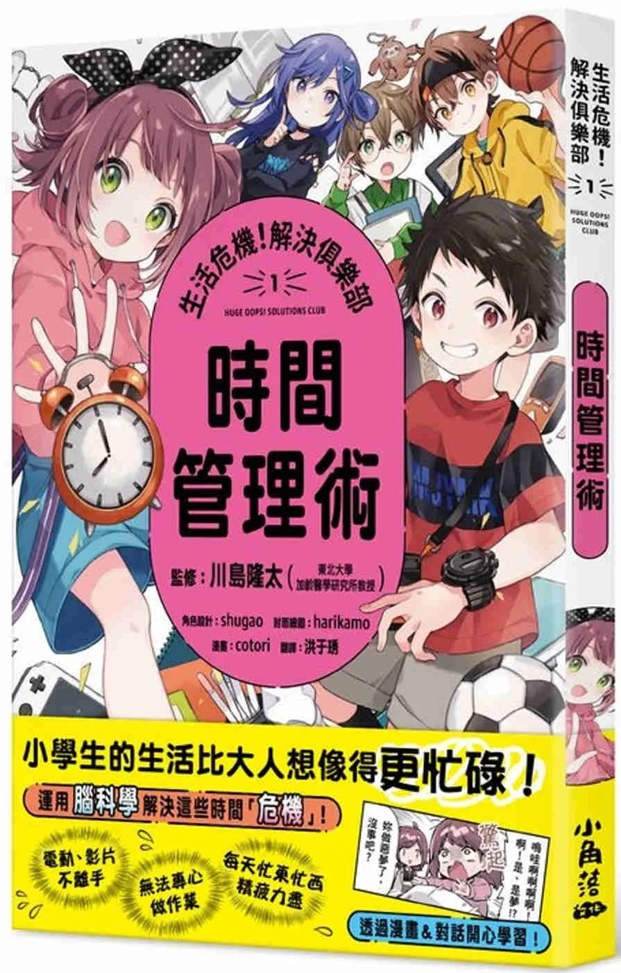 生活危機！解決俱樂部1：時間管理術