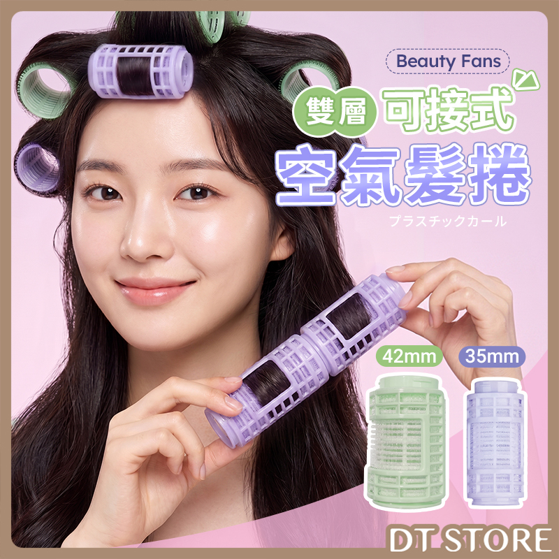 Beauty Fans 雙層可接式空氣髮捲 35mm*4入 / 42mm*3入【BP029】