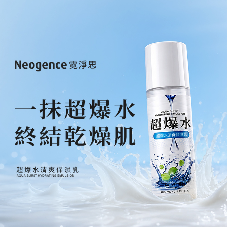 Neogence 霓淨思超爆水清爽保濕乳（AQUA BURST HYDRATING EMULSION）產品主視覺。主打標語「一抹超爆水，終結乾燥肌」。產品規格為 100 mL / 3.4 FL. OZ.。藍白色清新包裝搭配清爽乳液質地爆水意象。
