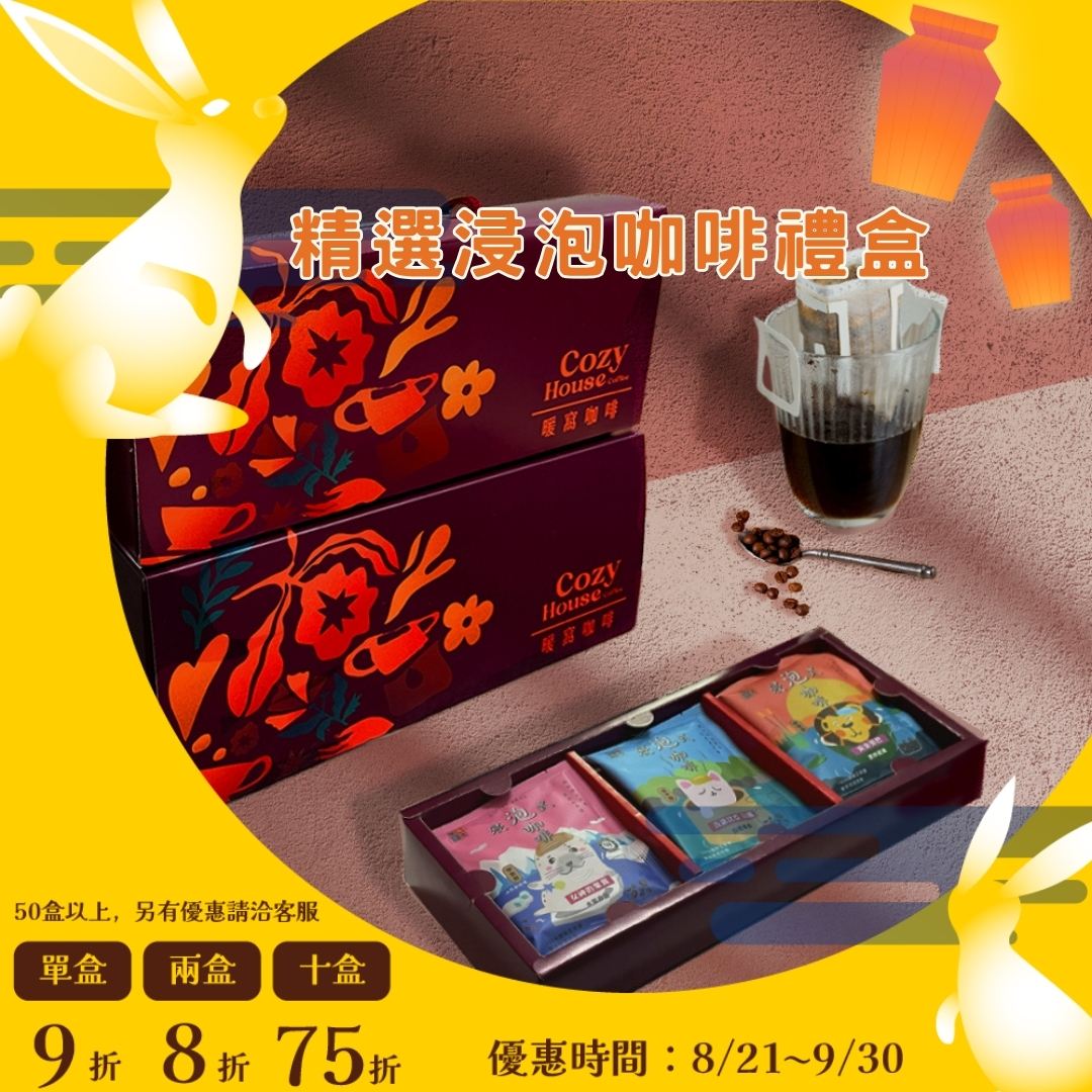 【夜綻15入咖啡禮盒】浸泡咖啡禮盒 (15入)｜暖窩咖啡｜2026中秋禮盒推薦