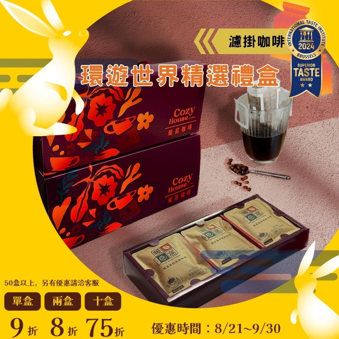 【夜綻環遊世界15入咖啡禮盒】濾掛耳咖啡 15 入精選咖啡禮盒 (15入) 禮盒推薦．企業送禮．伴手禮｜暖窩咖啡｜2026中秋禮盒推薦