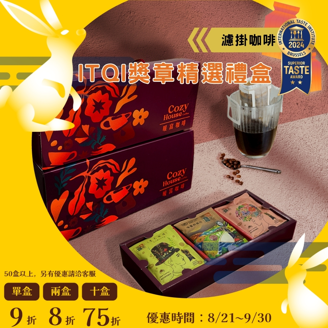 【 iTQi獎章_米其林廚師都說讚】夜綻濾掛咖啡 15 入精選咖啡禮盒 (15入) 禮盒推薦．企業送禮．伴手禮｜暖窩咖啡｜2026中秋禮盒推薦