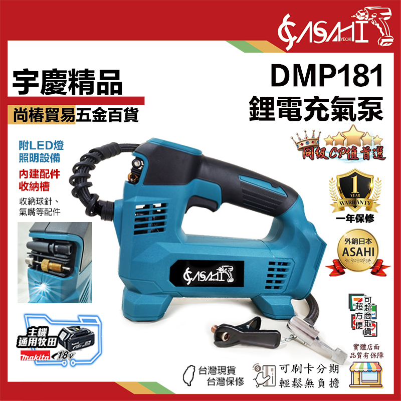 附發票｜DMP181｜鋰電充氣泵 無線充氣泵 小型便攜式打氣機 適用牧田電池