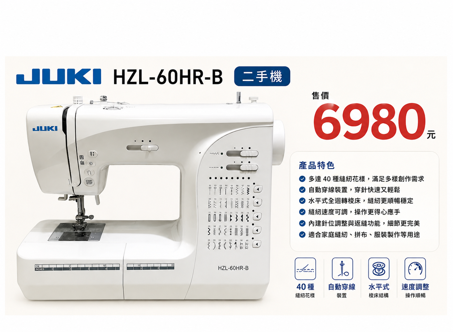 JUKI HZL-60HR-B 整新機