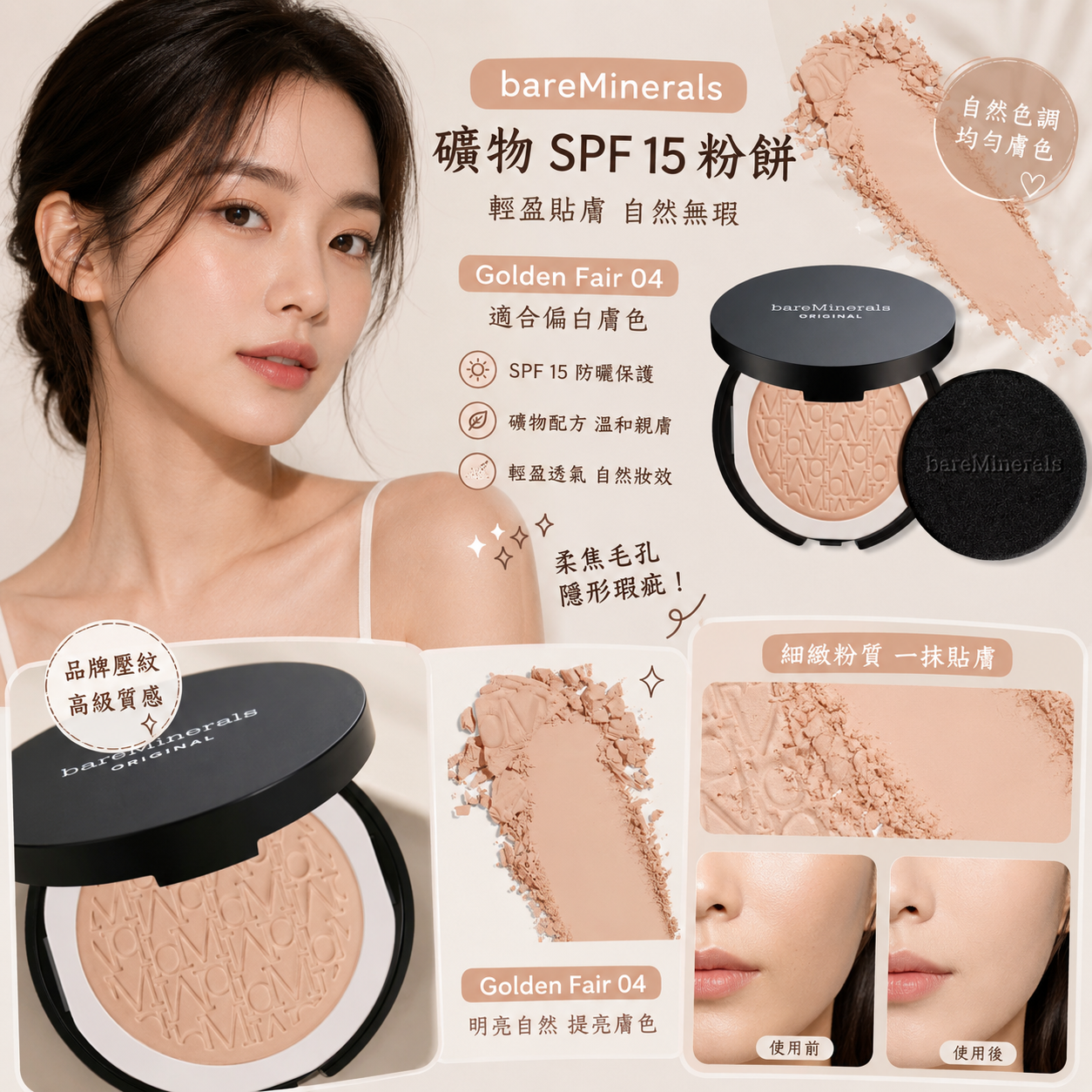 【預購】bareMinerals H082803 Original 礦物 SPF 15 粉餅