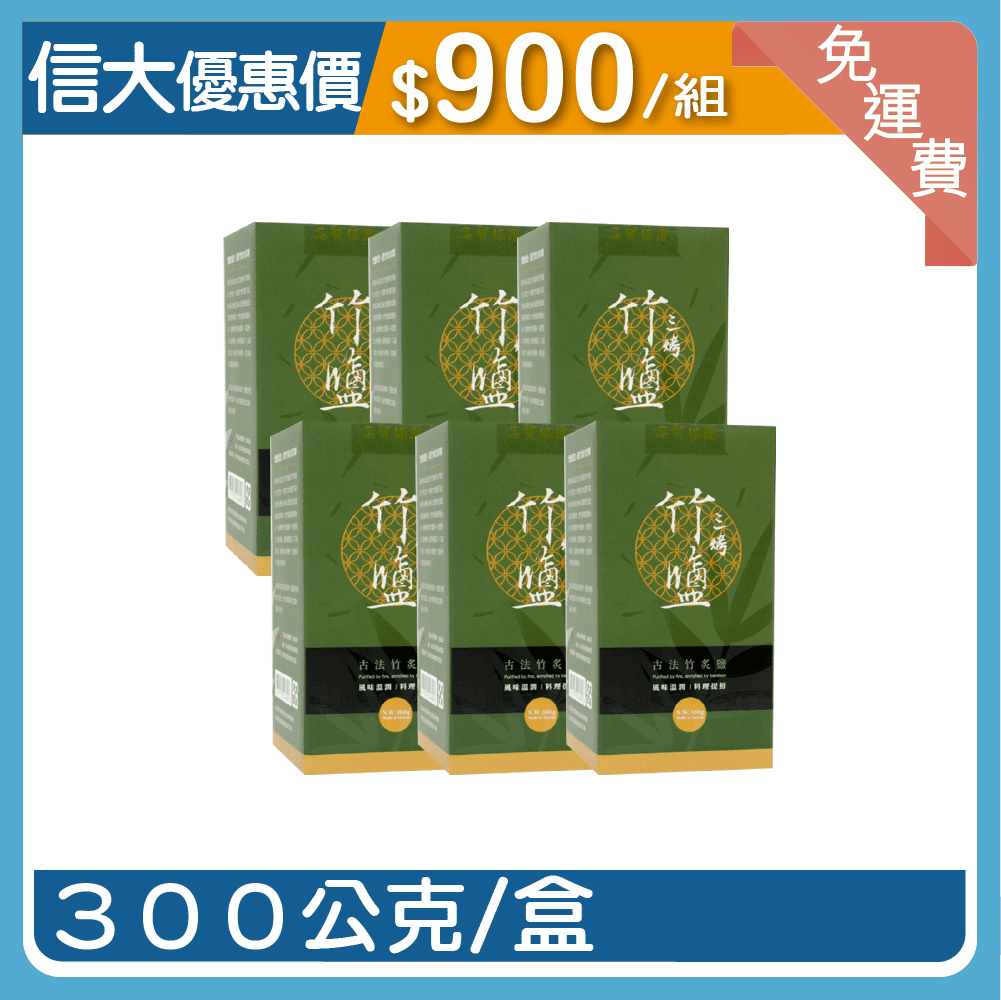 信大三烤竹鹽6入組