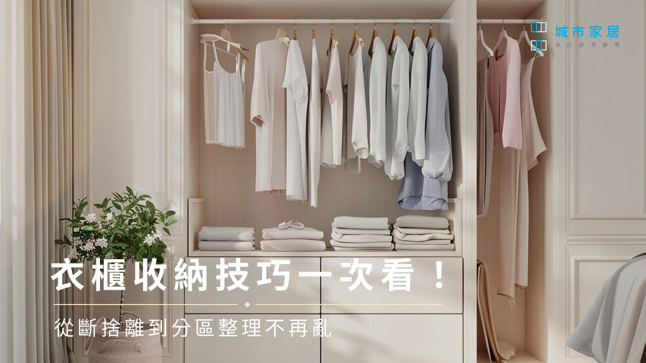 衣櫃收納技巧一次看！從斷捨離到分區整理不再亂