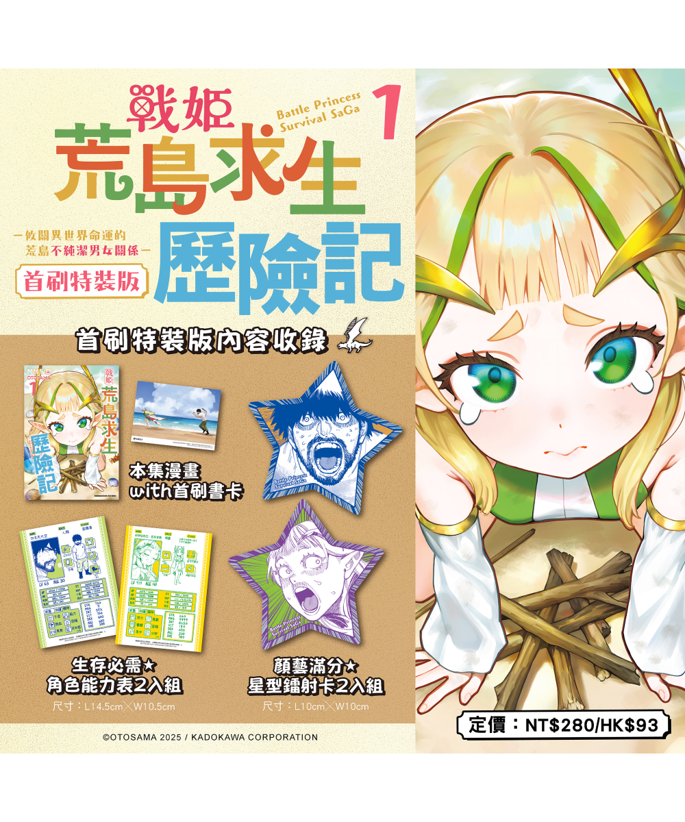 預購-戰姬荒島求生歷險記 －攸關異世界命運的荒島不純潔男女關係－ (1) （首刷特裝版）【11月下旬出貨】