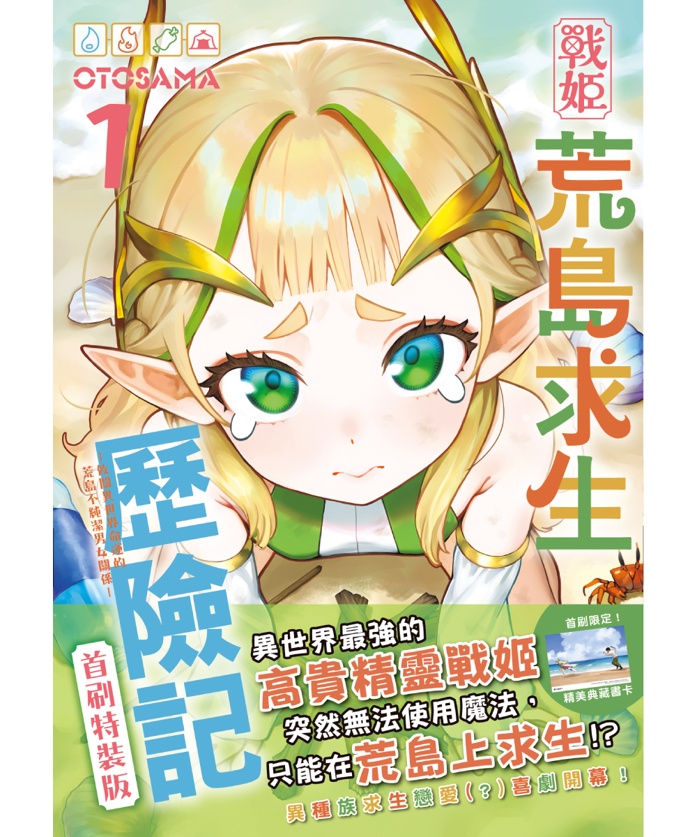 預購-戰姬荒島求生歷險記 －攸關異世界命運的荒島不純潔男女關係－ (1) （首刷特裝版）【11月下旬出貨】