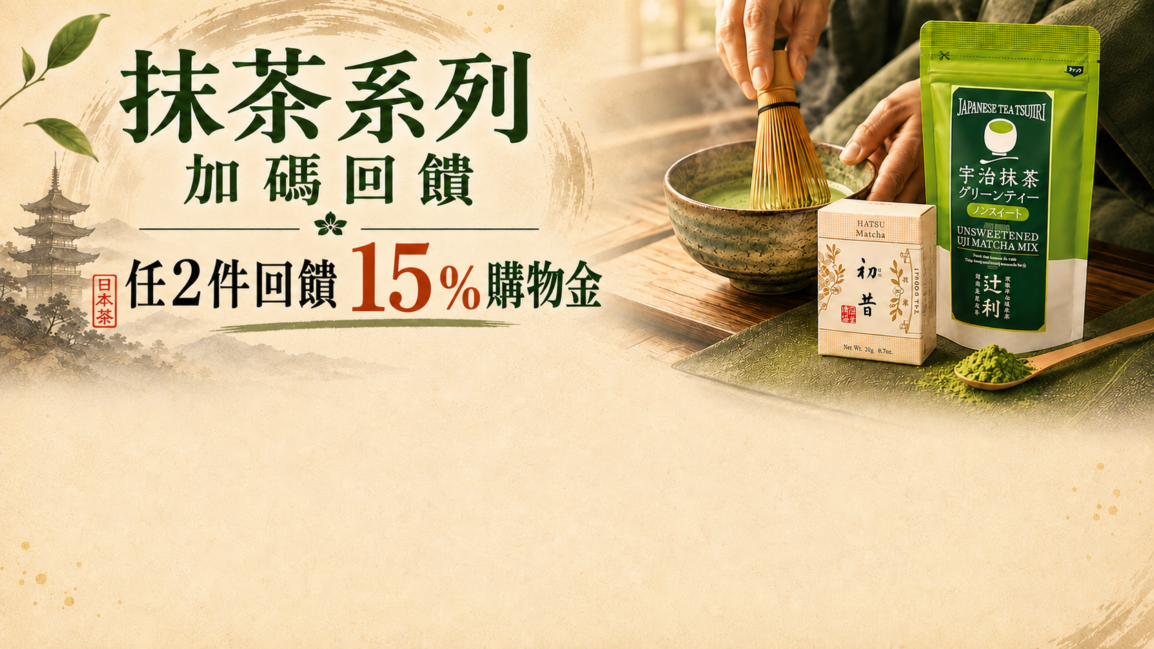 日本抹茶限時回饋20％購物金